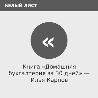 Книга «Домашняя бухгалтерия за 30 дней» — Илья Карпов