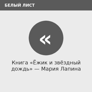 Книга «Ёжик и звёздный дождь» — Мария Лапина