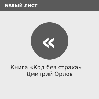 Книга «Код без страха» — Дмитрий Орлов