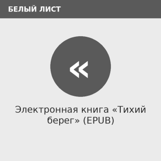 Электронная книга «Тихий берег» (EPUB)