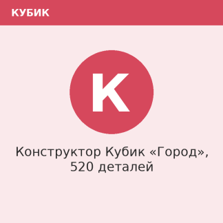 Конструктор Кубик «Город», 520 деталей
