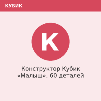 Конструктор Кубик «Малыш», 60 деталей