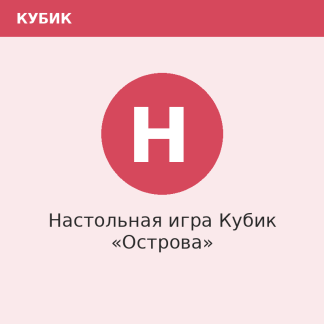 Настольная игра Кубик «Острова»