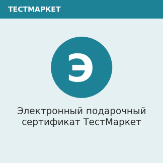 Электронный подарочный сертификат ТестМаркет