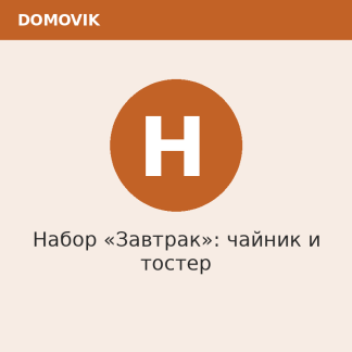 Набор «Завтрак»: чайник и тостер
