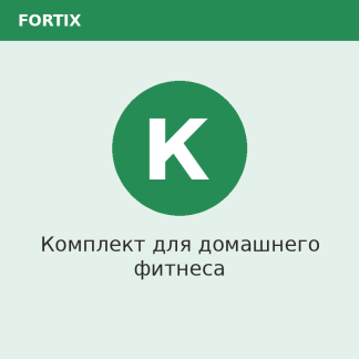 Комплект для домашнего фитнеса