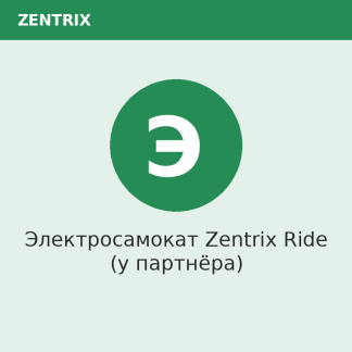 Электросамокат Zentrix Ride (у партнёра)